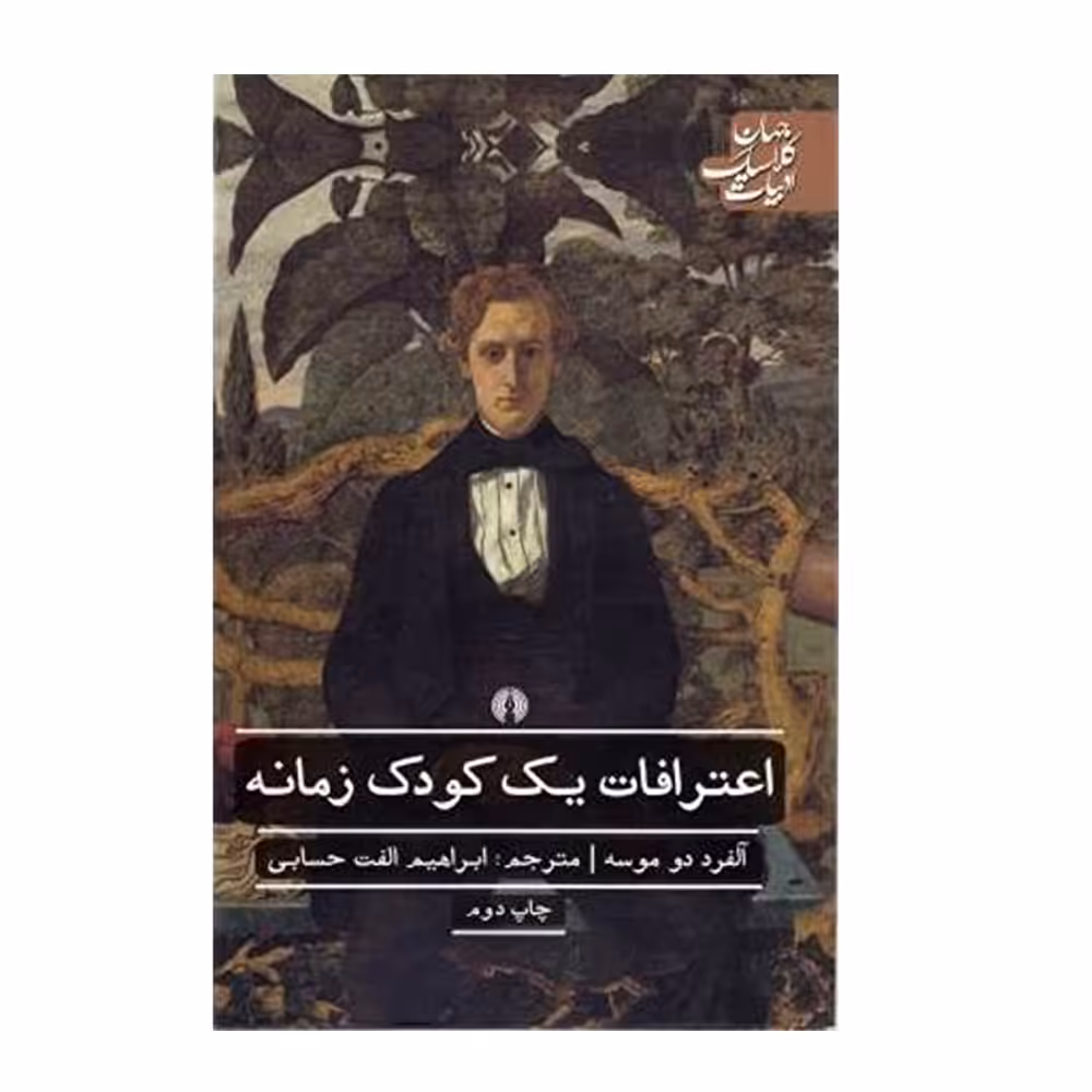 کتاب اعترافات يك كودك زمانه اثر آلفرد دو موسه نشر علمی فرهنگی