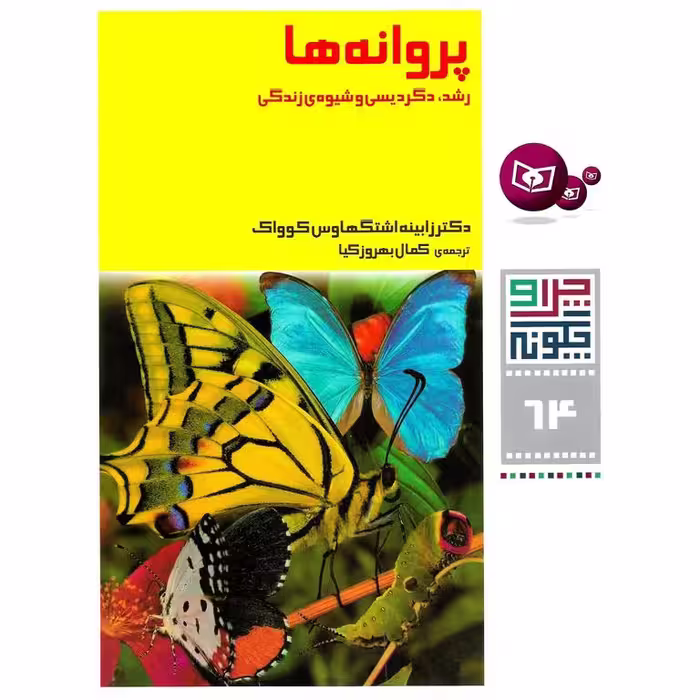 چرا و چگونه 64: پروانه ها