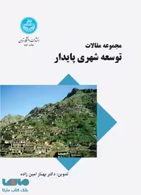 مجموعه مقالات توسعه شهری پایدار نشر دانشگاه تهران