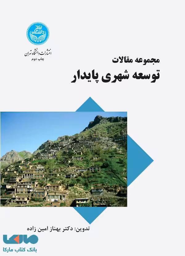 مجموعه مقالات توسعه شهری پایدار نشر دانشگاه تهران