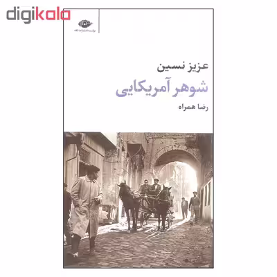 کتاب شوهر آمریکایی اثر عزیز نسین نشر نگاه