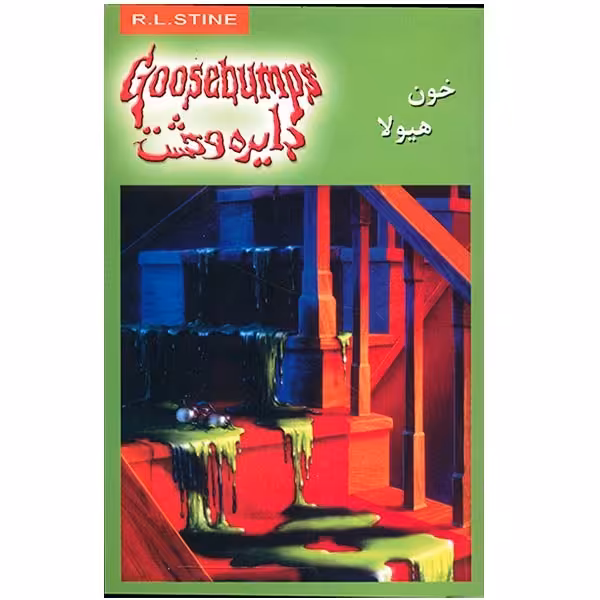 کتاب خون هیولا اثر آر. ال. استاین