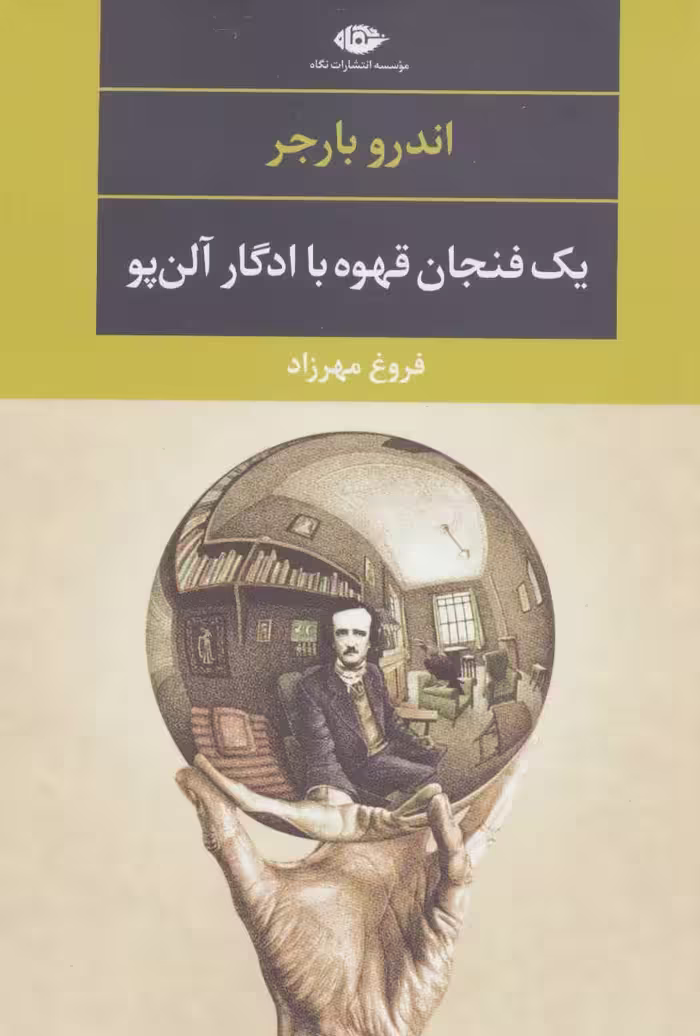 یک فنجان قهوه با ادگار آلن پو - کتاب‌فروشی کوچه کتاب