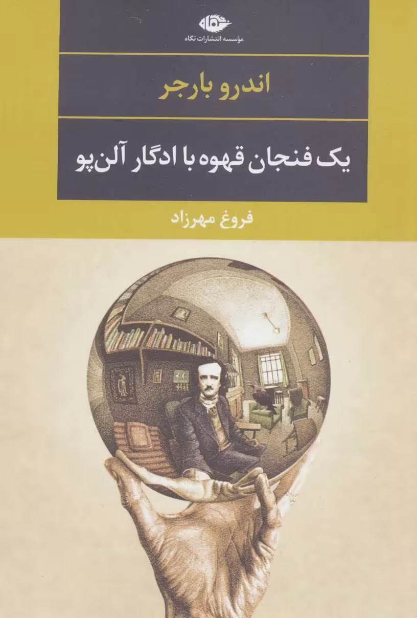 یک فنجان قهوه با ادگار آلن پو - کتاب‌فروشی کوچه کتاب