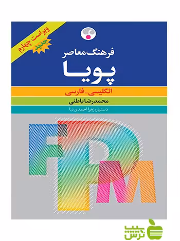 فرهنگ معاصر پویا ویراست چهارم محمدرضا باطنی فرهنگ معاصر - سیب ترش - SibTorsh