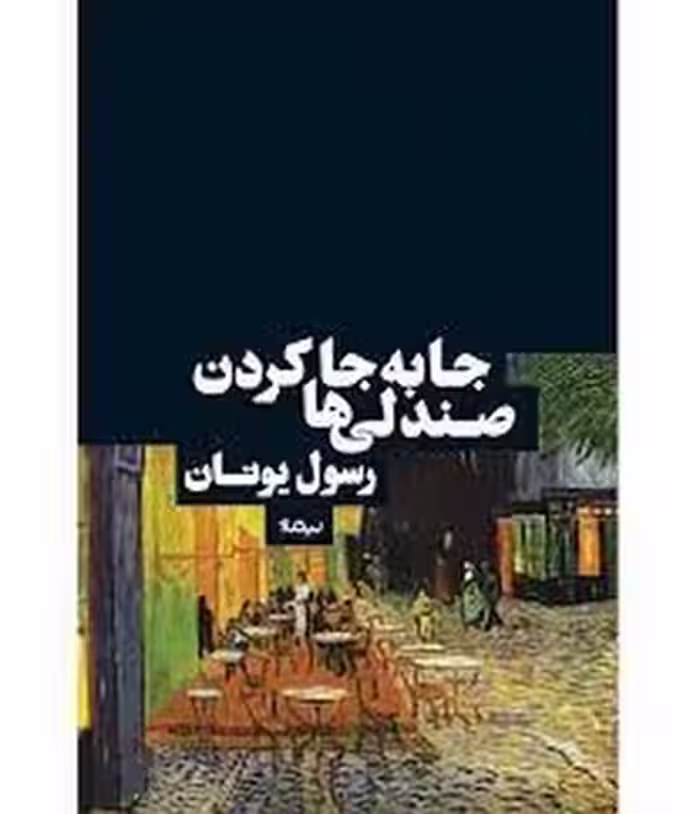 جا به جا کردن صندلی‌ها | مرکز فرهنگی آبی