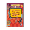 کتاب مسابقه ‌ی بزرگ در کتابخانه‌ آقای لمونچلو اثر کریس گرابنستاین انتشارات پرتقال