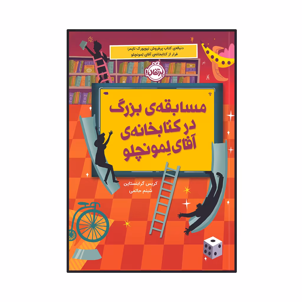 کتاب مسابقه ‌ی بزرگ در کتابخانه‌ آقای لمونچلو اثر کریس گرابنستاین انتشارات پرتقال