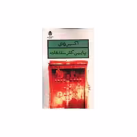 کتاب پایین گذر سقاخانه اثر اکبر رادی