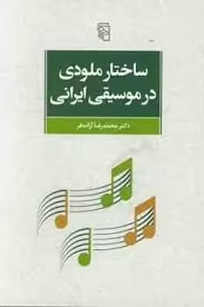 ساختار ملودی در موسیقی ایرانی | مرکز فرهنگی آبی