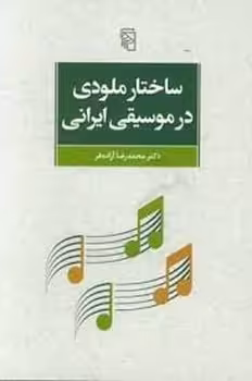 ساختار ملودی در موسیقی ایرانی | مرکز فرهنگی آبی