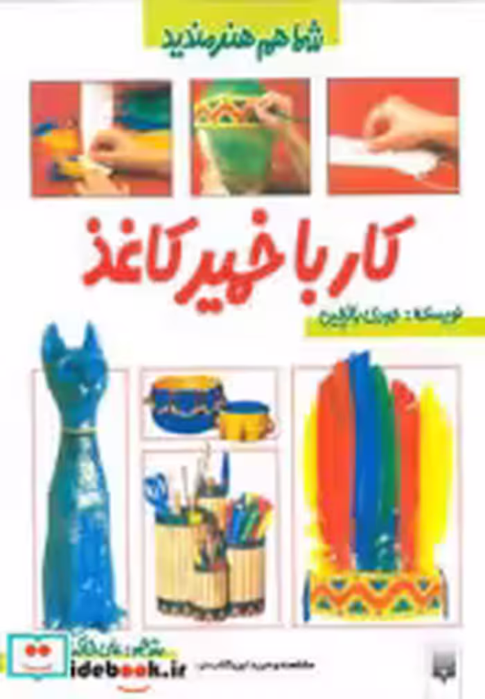قیمت و خرید کتاب کار با خمیرکاغذ اثر جودی بالچین | ایده بوک