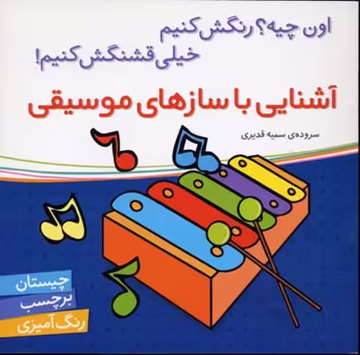 اون چیه؟ رنگش کنیم خیلی قشنگش کنیم: آشنایی با سازهای موسیقی