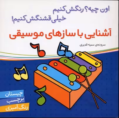 اون چیه؟ رنگش کنیم خیلی قشنگش کنیم: آشنایی با سازهای موسیقی