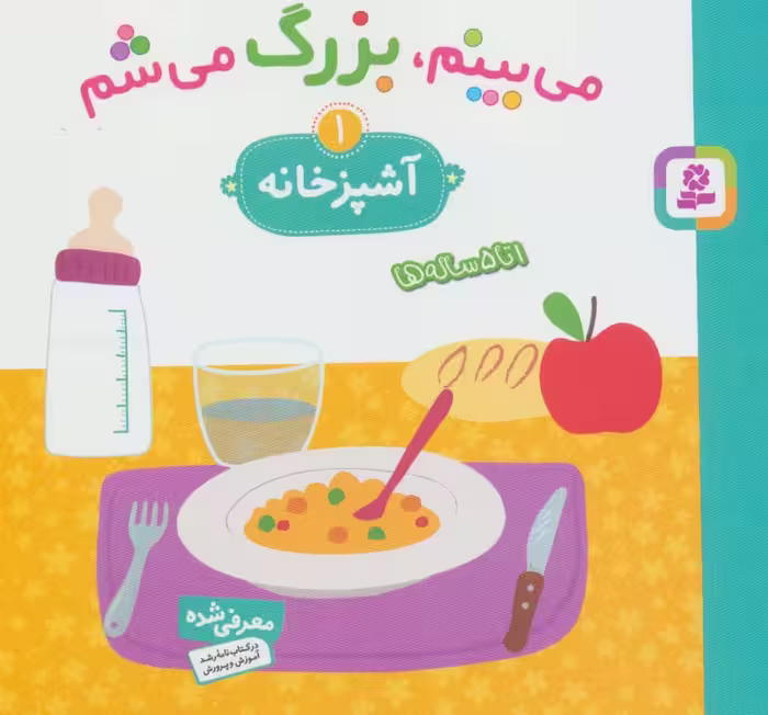 می بینم،بزرگ می شم 1 (آشپزخانه)،(گلاسه) - ناشربوک | خرید آنلاین کتاب