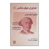 کتاب طنزآوران جهان نمایش16 نوکر دو ارباب،مدیره مهمانخان اثر کارلو گولدونی انتشارات خانه فرهنگ و هنر گویا