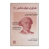 کتاب طنزآوران جهان نمایش16 نوکر دو ارباب،مدیره مهمانخان اثر کارلو گولدونی انتشارات خانه فرهنگ و هنر گویا