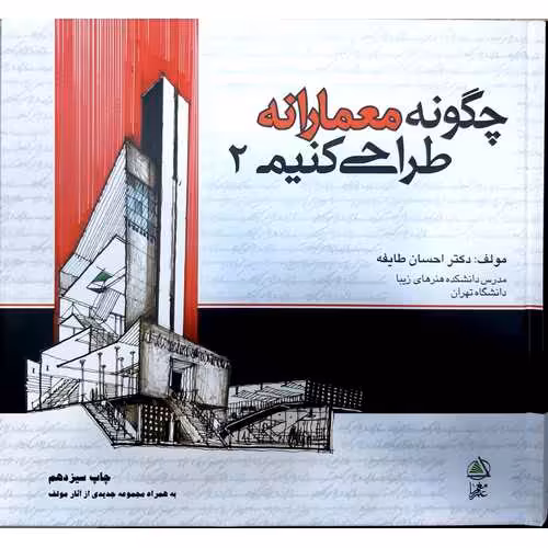 چگونه معمارانه طراحی کنیم 2