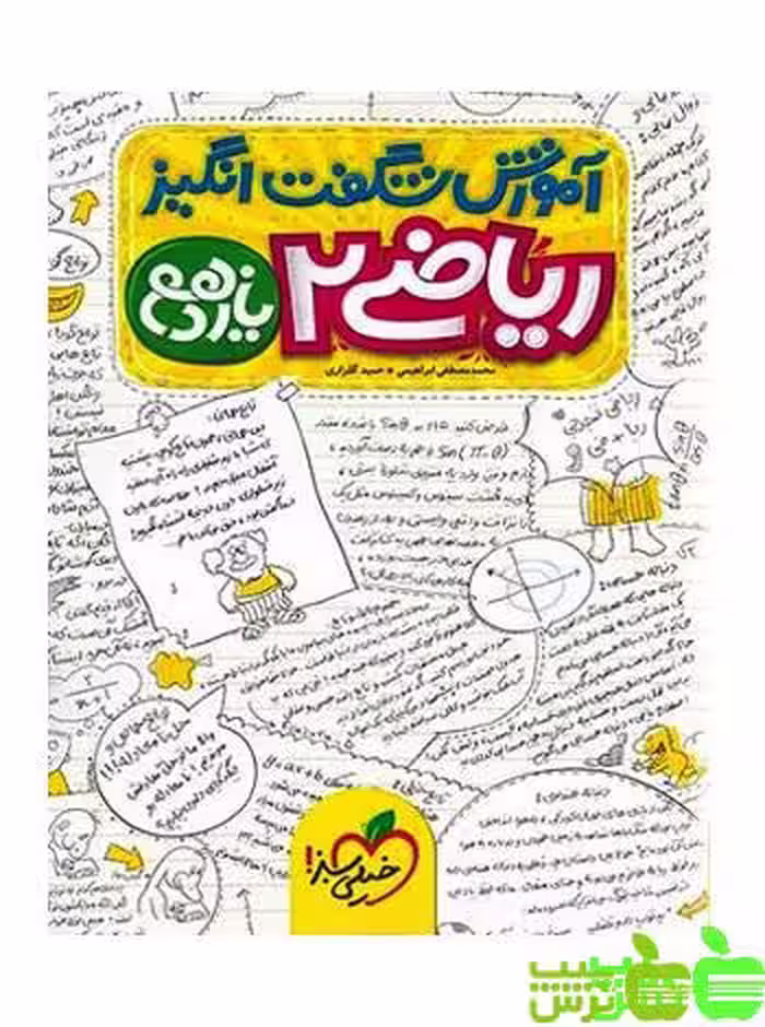 آموزش شگفت انگیز ریاضی یازدهم تجربی خیلی سبز | خرید کمک درسی با تخفیف ویژه