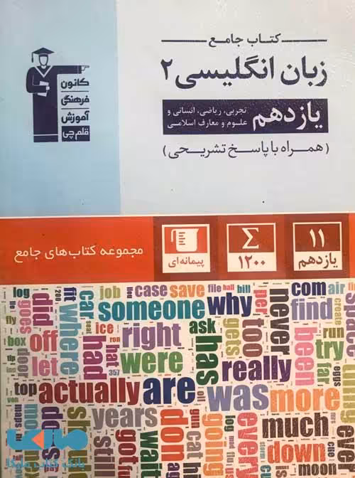 زبان انگلیسی یازدهم جامع قلم چی
