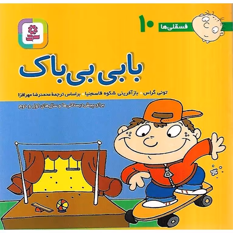 فسقلی ها 10: بابی بی باک (خشتی کوچک)