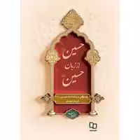 کتاب حسین (ع) از زبان حسین (ع) اثر محمد محمدیان نشر معارف