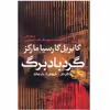 کتاب گردباد برگ اثر گابریل گارسیا مارکز