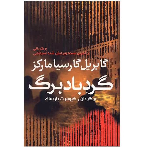 کتاب گردباد برگ اثر گابریل گارسیا مارکز