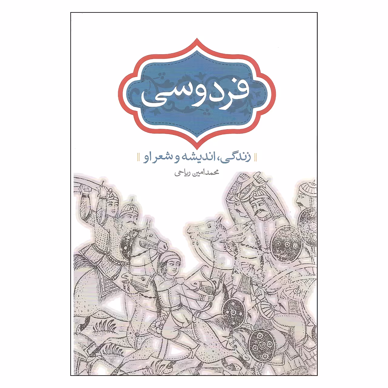 کتاب فردوسی زندگی اندیشه و شعر او اثر محمدامین ریاحی انتشارات سخن