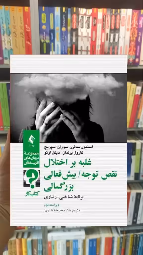 کتاب کار غلبه بر اختلال نقص توجه بیش فعالی بزرگسالی ارجمند - بانک کتاب ماندگار-قیمت-خرید-کتاب-کمک-درسی-کنکور-دانشگاهی