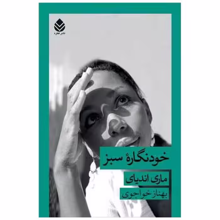 کتاب خودنگاره سبز اثر ماری اندیای