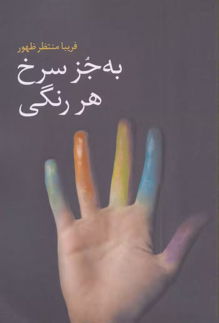 به جز سرخ هر رنگی - ناشربوک | خرید آنلاین کتاب