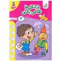 کتاب با شکل ها نقاشی بکش 2 تربچه (3 تا 6 سال) (4514) اثر نرگس صفری