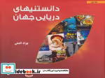 قیمت و خرید کتاب دانستنیهای دریایی جهان 1 | ایده بوک