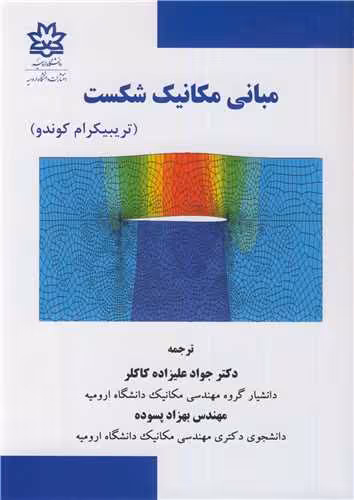 کتاب مبانی مکانیک شکست