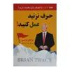 کتاب حرف نزنید عمل کنید اثر برایان تریسی انتشارات نیک فرجام