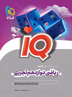 قیمت و خرید کتاب ریاضی دوازدهم تجربی IQ گاج - چی بخونم