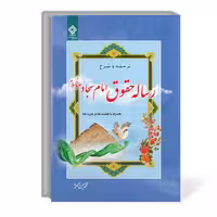 کتاب ترجمه و شرح رساله حقوق امام سجاد علیه السلام انتشارات یاس بهشت