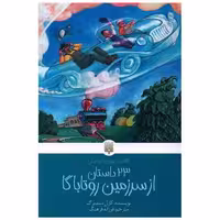 کتاب کلاسیک های خواندنی 23 داستان از سرزمین روتاباگا اثر کارل سندبرگ