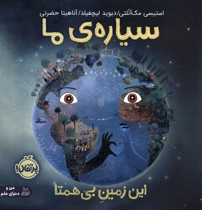 سیاره ی ما (این زمین بی همتا)،(گلاسه) - ناشربوک | خرید آنلاین کتاب