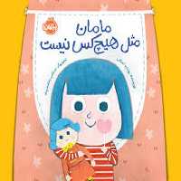 مامان مثل هیچ کس نیست | مرکز فرهنگی آبی