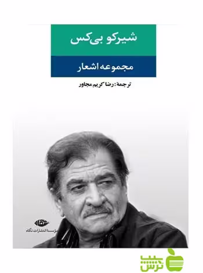 مجموعه اشعار شیرکو بی کس نگاه - خرید با تخفیف ویژه