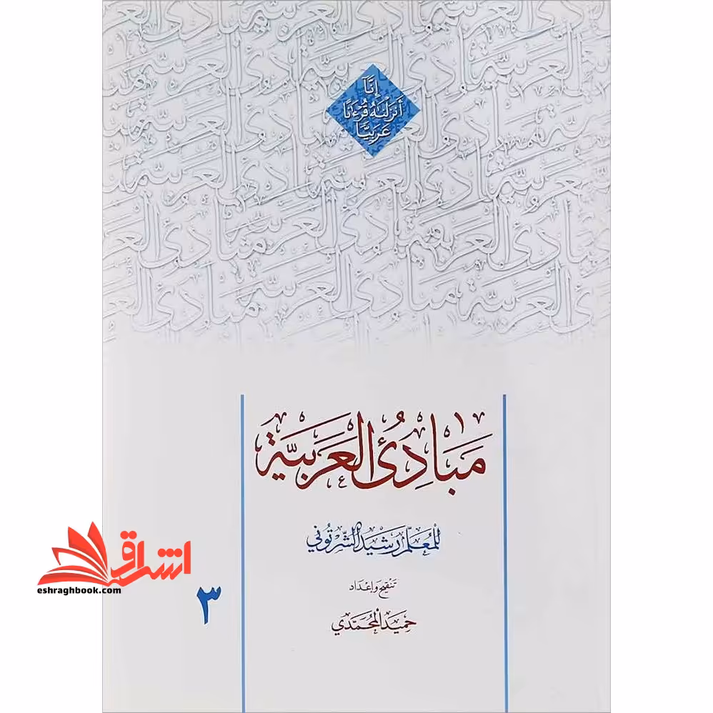 مبادی العربیه جلد 3 سوم صرف و نحو - فروشگاه کتاب اشراق