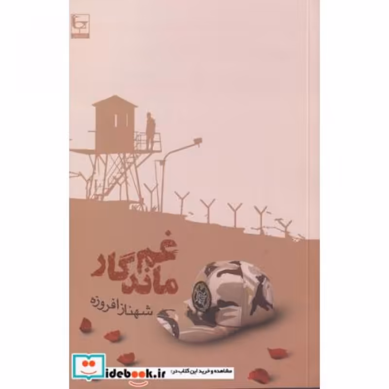 کتاب غم ماندگار