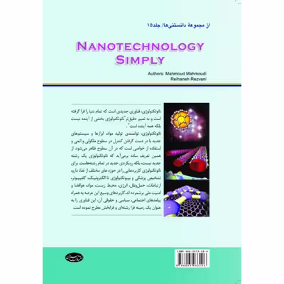 کتاب نانوتکنولوژی به زبان ساده اثر محمود محمودی و ریحانه رضوانی انتشارات سبزان