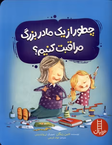 کتاب چطور از یک مادربزرگ مراقبت کنیم نردبان