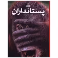 کتاب دانشنامه مصور پستانداران (رحلی)(گالینگور) اثر استیو پارکر