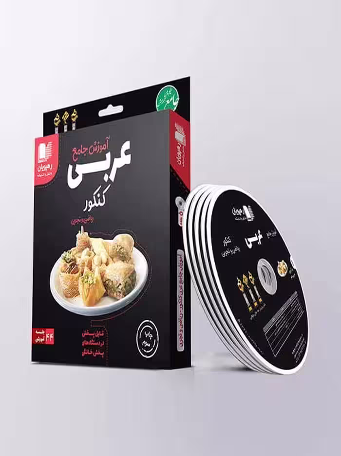 دی وی دی آموزش جامع عربی کنکور رهپویان دانش و اندیشه