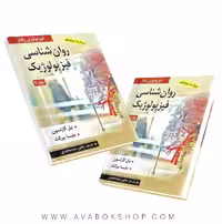 کتاب روانشناسی فیزیولوژیک کارلسون و ملیسا بیرکت ترجمه یحیی سید محمدی جلد دوم انتشارات ارسباران
