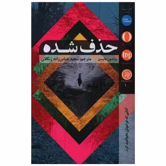 کتاب حذف شده اثر براندون هاپسن